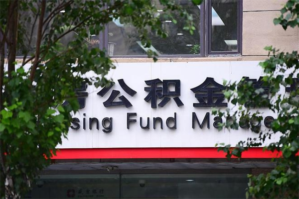 鸡西个人住房离职公积金取出资料（离职提取公积金材料清单）