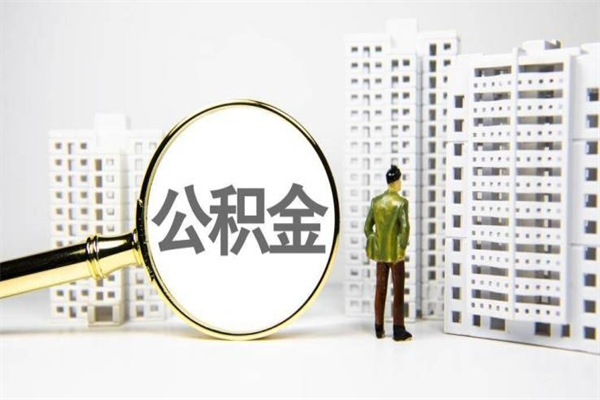 鸡西提公积金（2019提取公积金的方法）