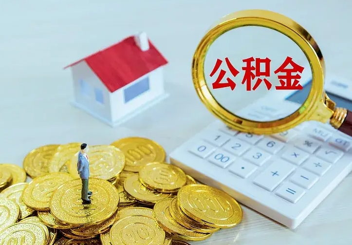 鸡西不在怎么提公积金（不在这个城市住房公积金怎么提取）
